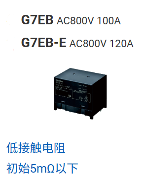歐姆龍新品大功率120A繼電器G7EB